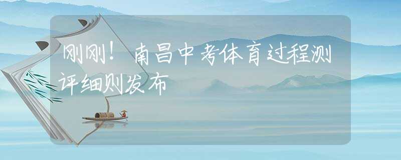剛剛！南昌中考體育過程測(cè)評(píng)細(xì)則發(fā)布