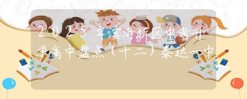 2025年濱海新區(qū)中考升學(xué)高中盤點（十二）泰達一中