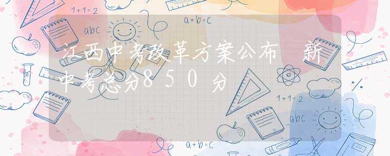 江西中考改革方案公布 新中考總分850分