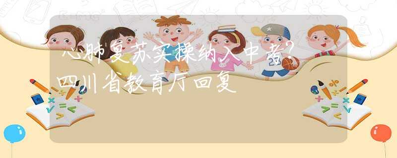 心肺復(fù)蘇實(shí)操納入中考？ 四川省教育廳回復(fù)