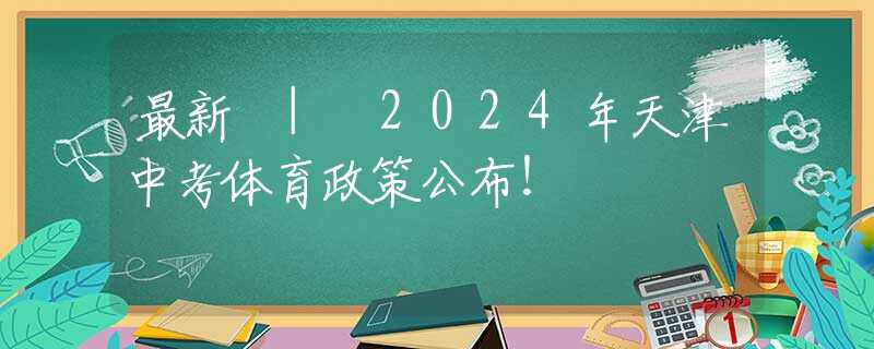 最新 | 2024年天津中考體育政策公布！