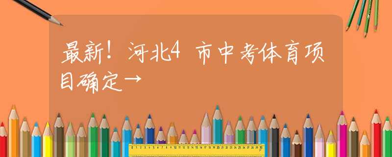 最新！河北4市中考體育項(xiàng)目確定→