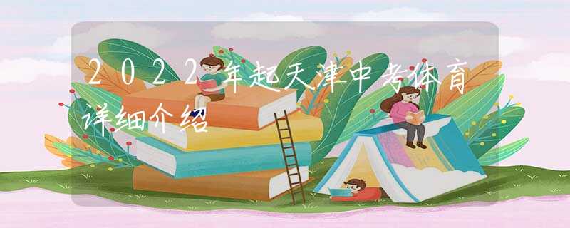 2022年起天津中考體育詳細介紹
