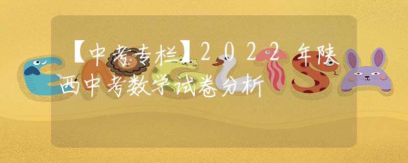 【中考專欄】2022年陜西中考數(shù)學(xué)試卷分析