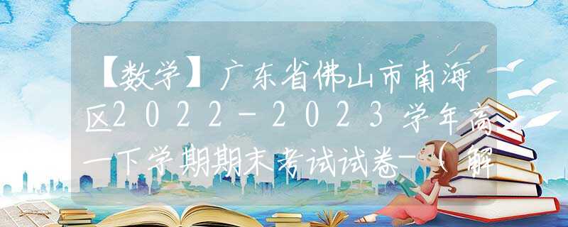 【數(shù)學】廣東省佛山市南海區(qū)2022-2023學年高一下學期期末考試試卷-(解析版)