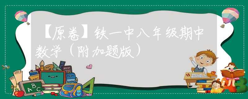 【原卷】鐵一中八年級期中數(shù)學(xué)（附加題版）