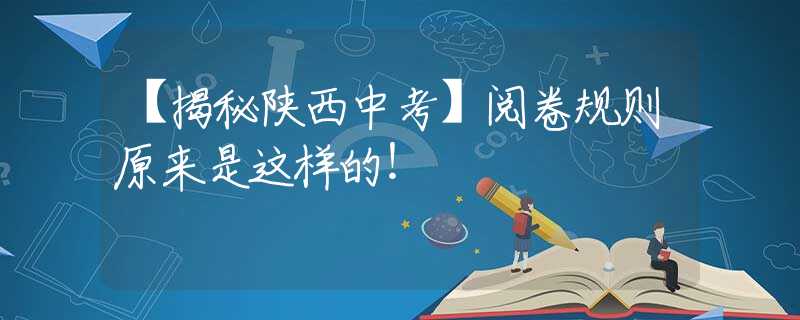 【揭秘陜西中考】閱卷規(guī)則原來是這樣的！