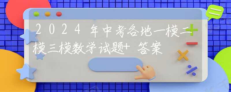 2024年中考各地一模二模三模數(shù)學(xué)試題+答案