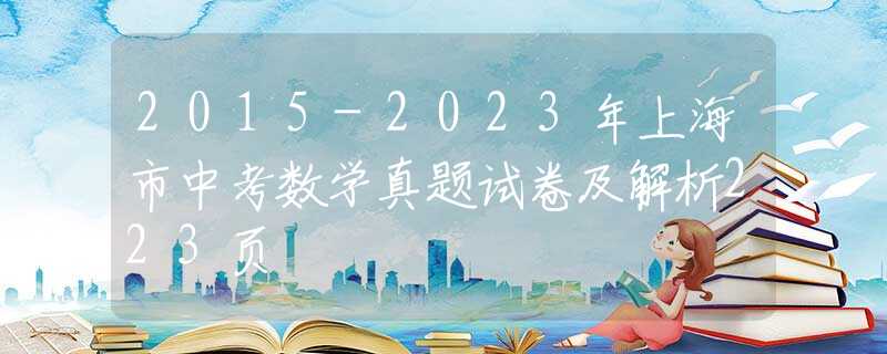 2015-2023年上海市中考數(shù)學(xué)真題試卷及解析223頁