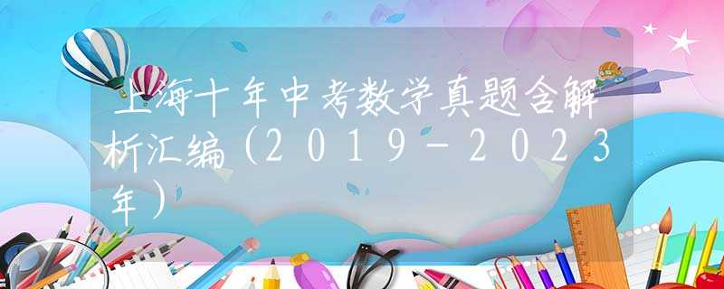 上海十年中考數(shù)學真題含解析匯編（2019-2023年）