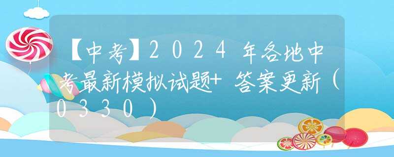 【中考】2024年各地中考最新模擬試題+答案更新（0330）