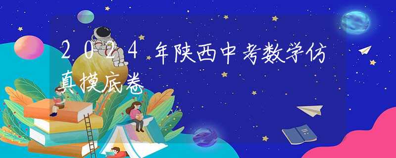 2024年陜西中考數(shù)學(xué)仿真摸底卷