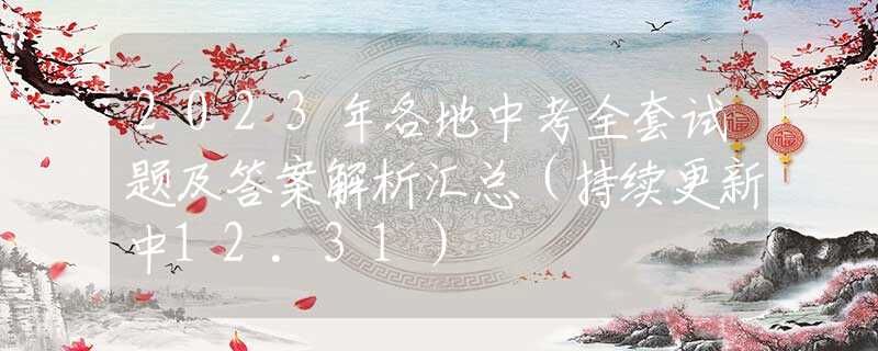 2023年各地中考全套試題及答案解析匯總（持續(xù)更新中12.31）
