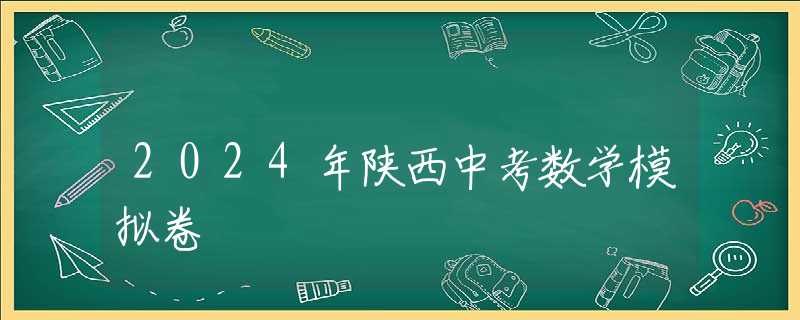 2024年陜西中考數(shù)學(xué)模擬卷