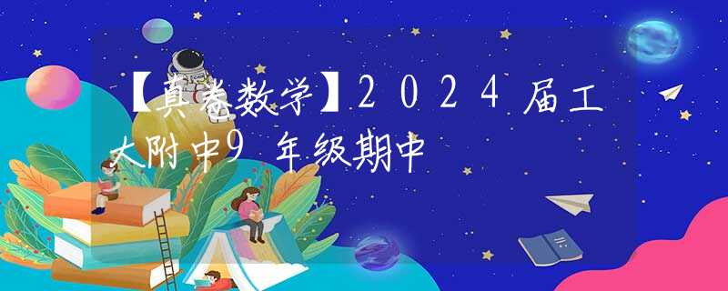 【真卷數(shù)學(xué)】2024屆工大附中9年級期中
