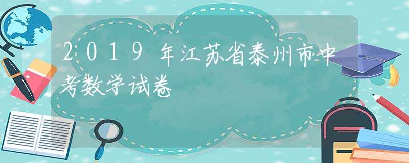 2019年江蘇省泰州市中考數(shù)學(xué)試卷