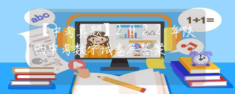 【中考真題】2022年陜西中考數(shù)學(xué)試卷及答案