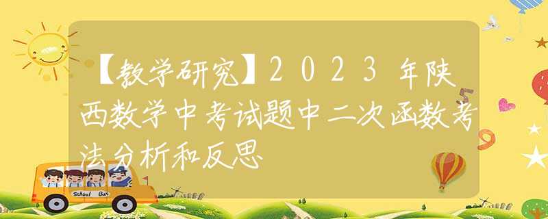 【教學(xué)研究】2023年陜西數(shù)學(xué)中考試題中二次函數(shù)考法分析和反思