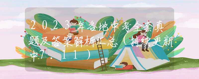 2023年各地中考全套真題及答案解析匯總（持續(xù)更新中7.11）