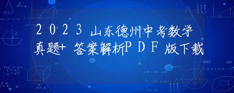 2023山東德州中考數(shù)學(xué)真題+答案解析PDF版下載