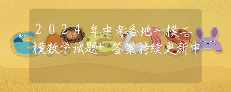 2024年中考各地一模二模數(shù)學(xué)試題+答案持續(xù)更新中
