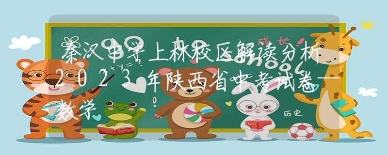 秦漢中學(xué)上林校區(qū)解讀分析2023年陜西省中考試卷—數(shù)學(xué)