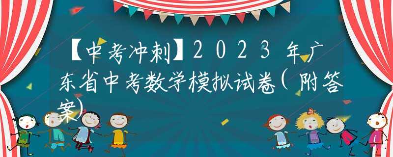【中考沖刺】2023年廣東省中考數(shù)學模擬試卷(附答案)