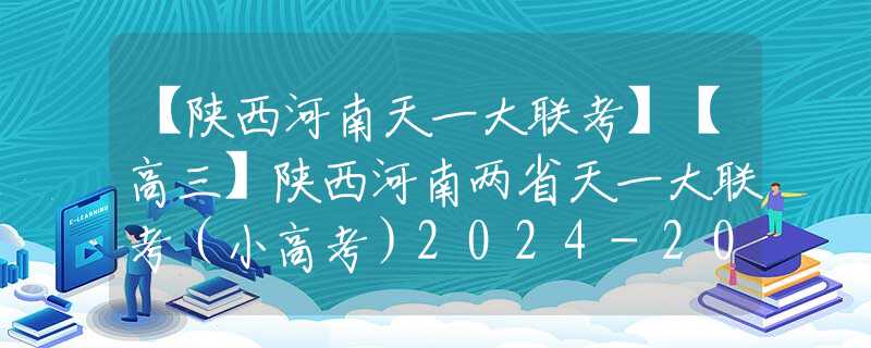 【陜西河南天一大聯(lián)考】【高三】陜西河南兩省天一大聯(lián)考（小高考）2024-2025學(xué)年（上）高三第一次考試（部分試題+答案）