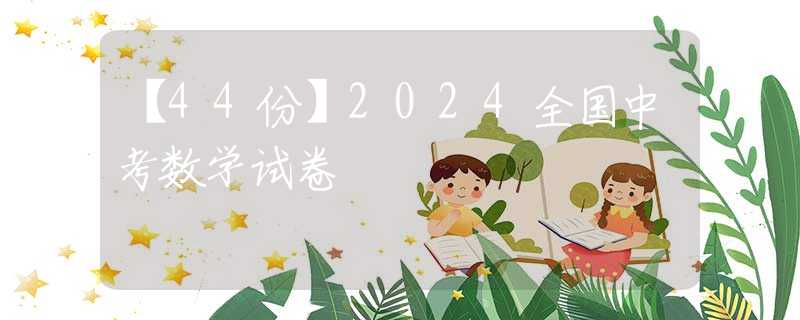 【44份】2024全國中考數(shù)學(xué)試卷