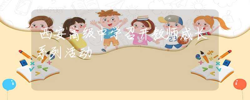 西安高級中學(xué)召開教師成長系列活動