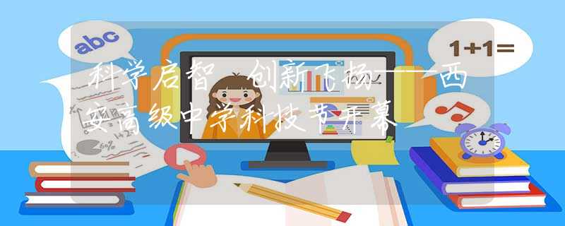 科學(xué)啟智 創(chuàng)新飛揚(yáng)——西安高級(jí)中學(xué)科技節(jié)開(kāi)幕