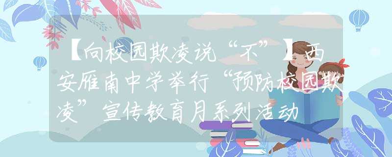 【向校園欺凌說“不”】西安雁南中學(xué)舉行“預(yù)防校園欺凌”宣傳教育月系列活動
