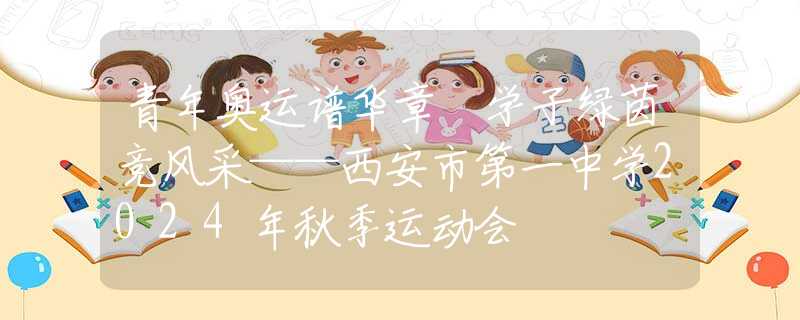 青年奧運譜華章 學子綠茵競風采——西安市第一中學2024年秋季運動會