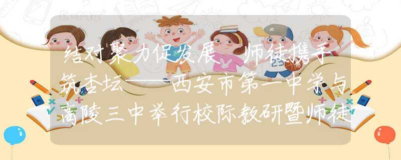 結(jié)對聚力促發(fā)展 師徒攜手筑杏壇——西安市第一中學(xué)與高陵三中舉行校際教研暨師徒結(jié)對活動(dòng)