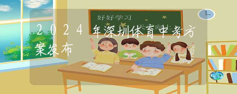 2024年深圳體育中考方案發(fā)布