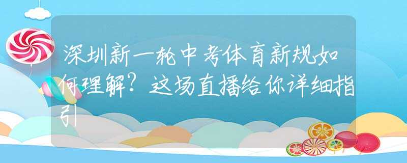深圳新一輪中考體育新規(guī)如何理解？這場(chǎng)直播給你詳細(xì)指引