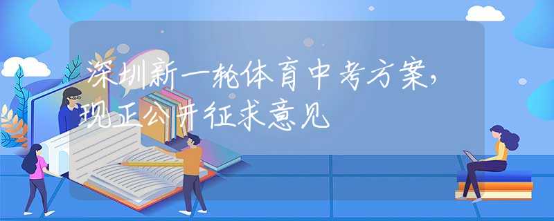 深圳新一輪體育中考方案，現(xiàn)正公開征求意見