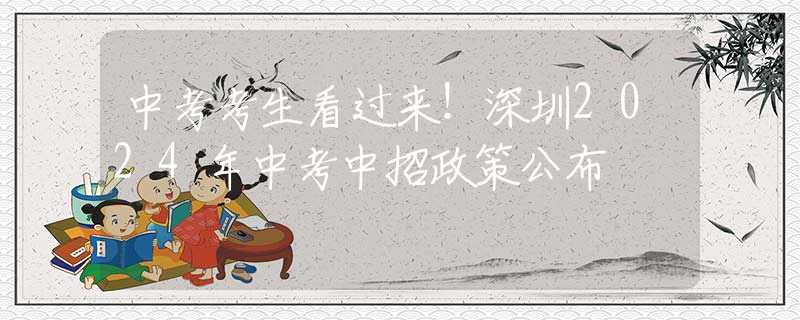 中考考生看過(guò)來(lái)！深圳2024年中考中招政策公布