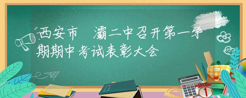 西安市浐灞二中召開第一學(xué)期期中考試表彰大會(huì)