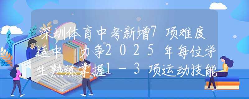 深圳體育中考新增7項難度適中 力爭2025年每位學(xué)生熟練掌握1-3項運動技能