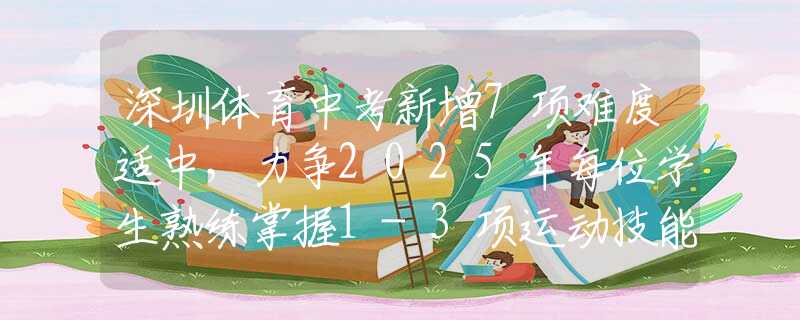 深圳體育中考新增7項難度適中，力爭2025年每位學生熟練掌握1-3項運動技能