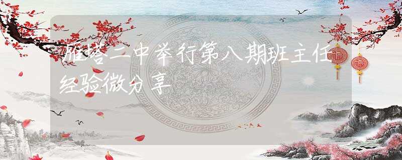 雁塔二中舉行第八期班主任經(jīng)驗(yàn)微分享