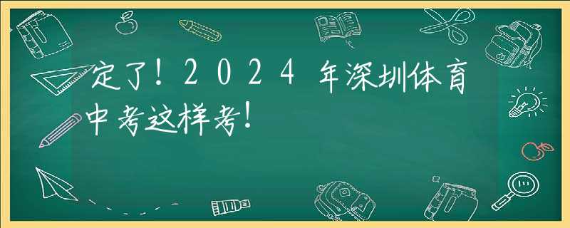 定了！2024年深圳體育中考這樣考！
