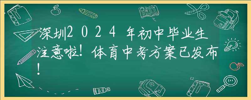 深圳2024年初中畢業(yè)生注意啦！體育中考方案已發(fā)布！