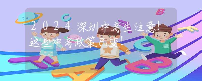 2024深圳中考生注意！這些中考政策已變！