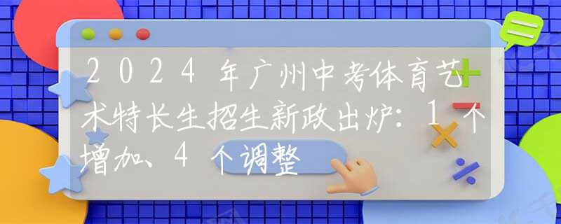 2024年廣州中考體育藝術(shù)特長(zhǎng)生招生新政出爐：1個(gè)增加、4個(gè)調(diào)整