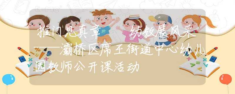 推門見真章  幼教展風采——灞橋區(qū)席王街道中心幼兒園教師公開課活動