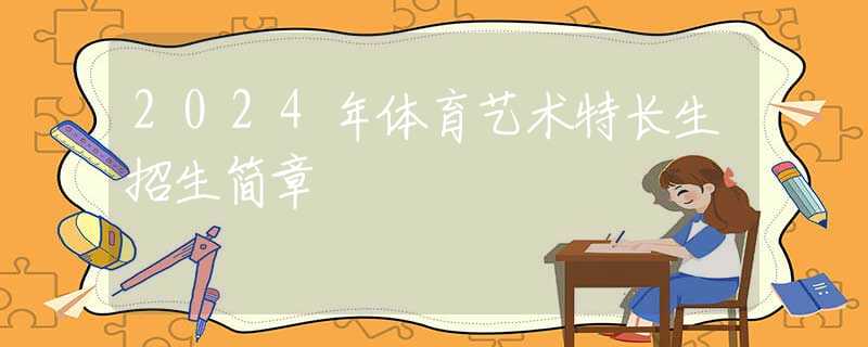 2024年體育藝術(shù)特長生招生簡章