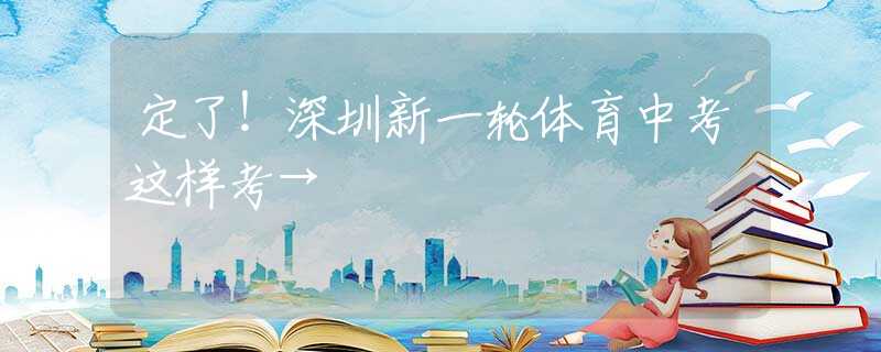 定了！深圳新一輪體育中考這樣考→