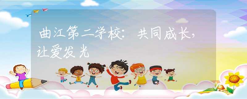 曲江第二學校：共同成長，讓愛發(fā)光